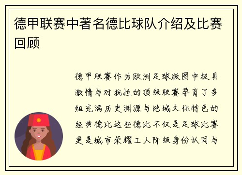 德甲联赛中著名德比球队介绍及比赛回顾