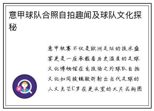 意甲球队合照自拍趣闻及球队文化探秘