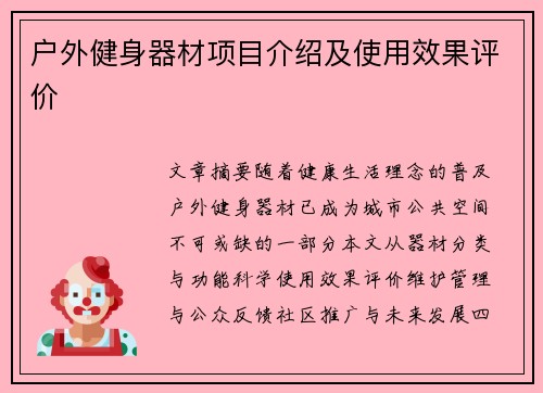 户外健身器材项目介绍及使用效果评价