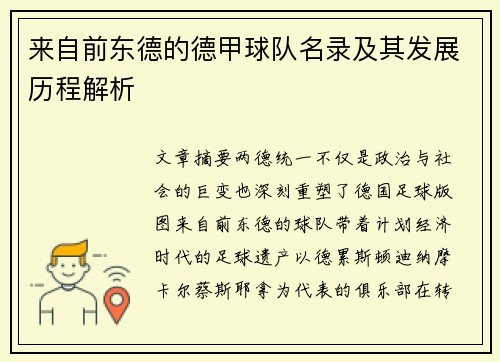来自前东德的德甲球队名录及其发展历程解析