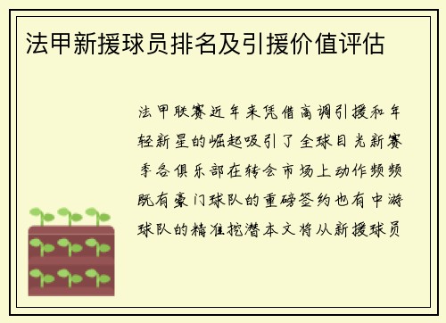 法甲新援球员排名及引援价值评估