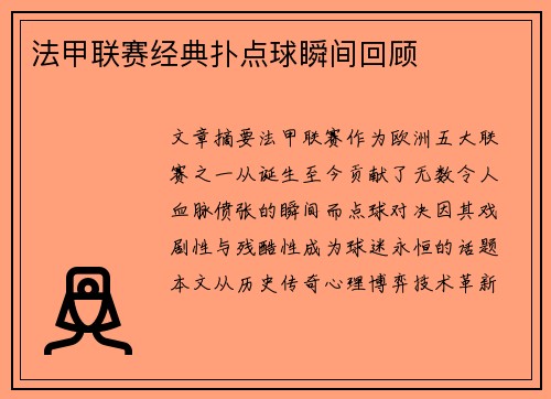 法甲联赛经典扑点球瞬间回顾