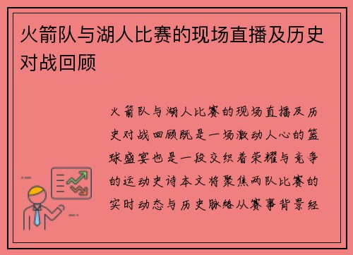 火箭队与湖人比赛的现场直播及历史对战回顾
